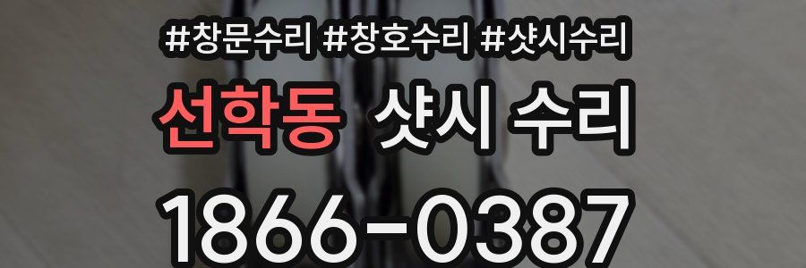 선학동 샷시 수리