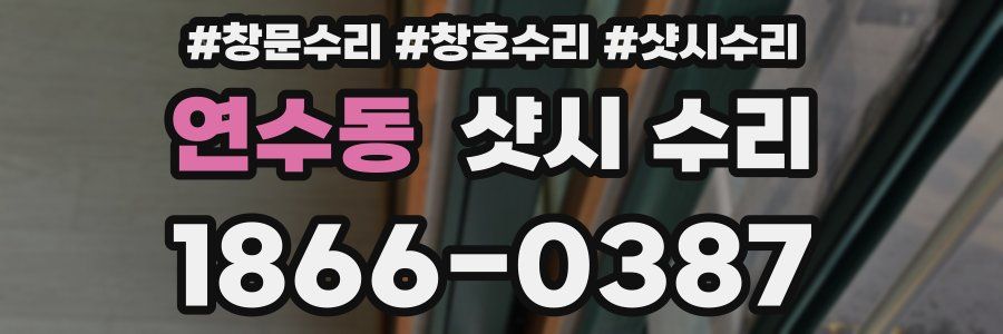 연수동 샷시 수리