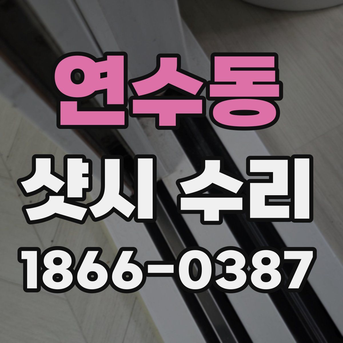 연수동 샷시 수리