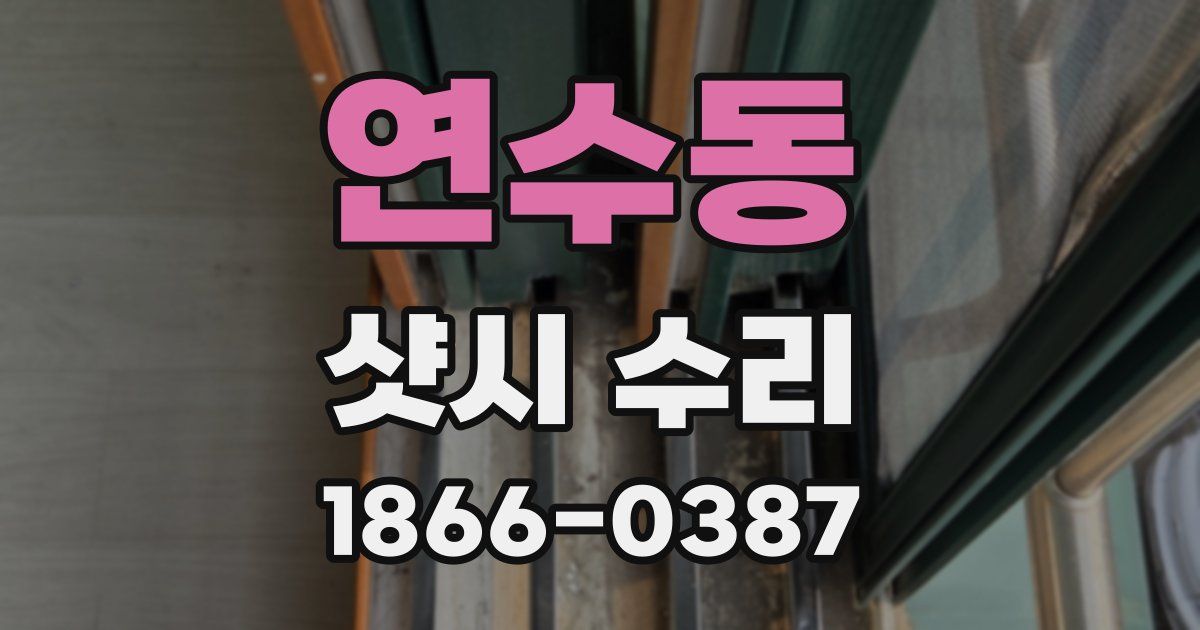 연수동 샷시 수리