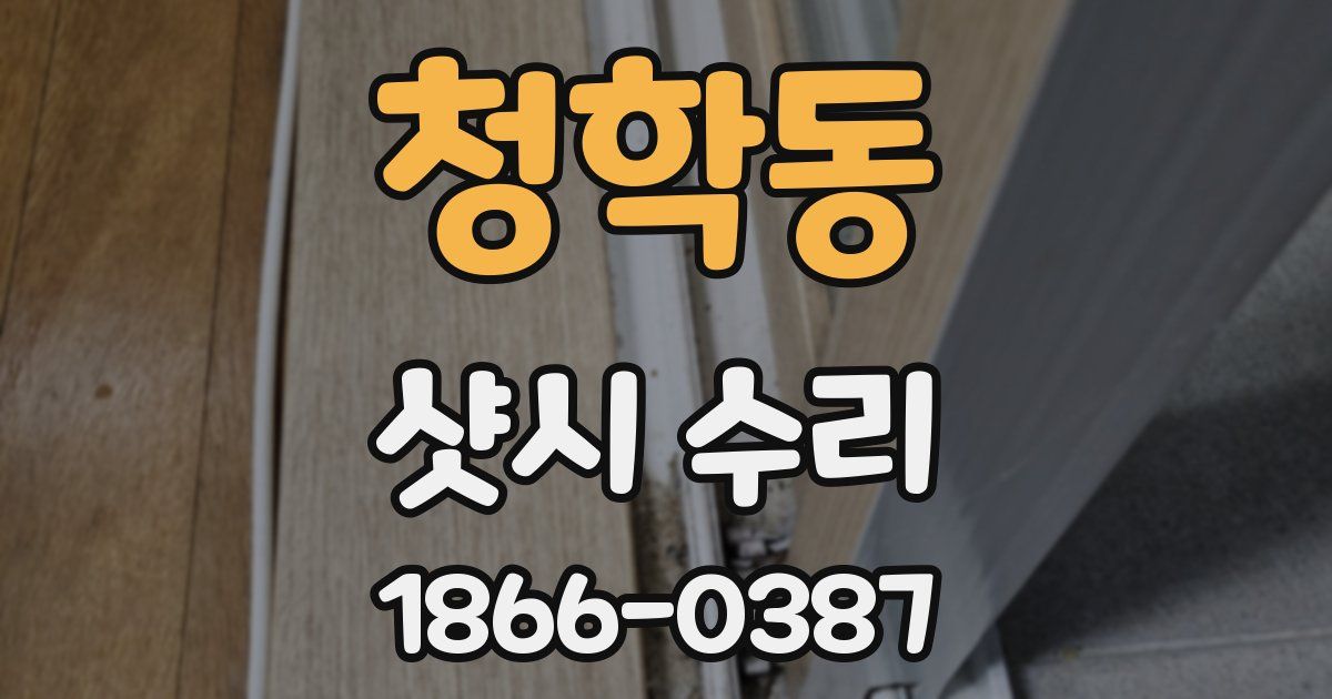 청학동 샷시 수리