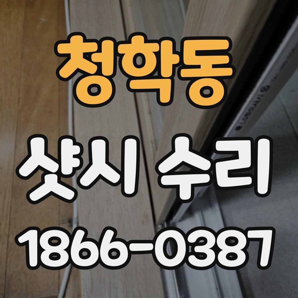 청학동 샷시 수리