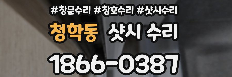 청학동 샷시 수리