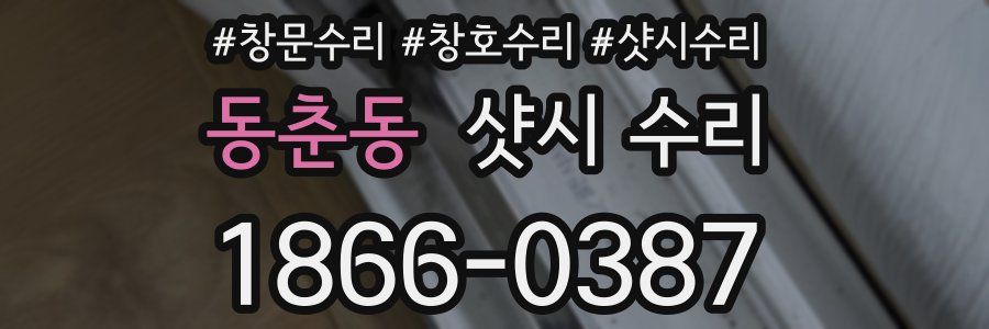 동춘동 샷시 수리