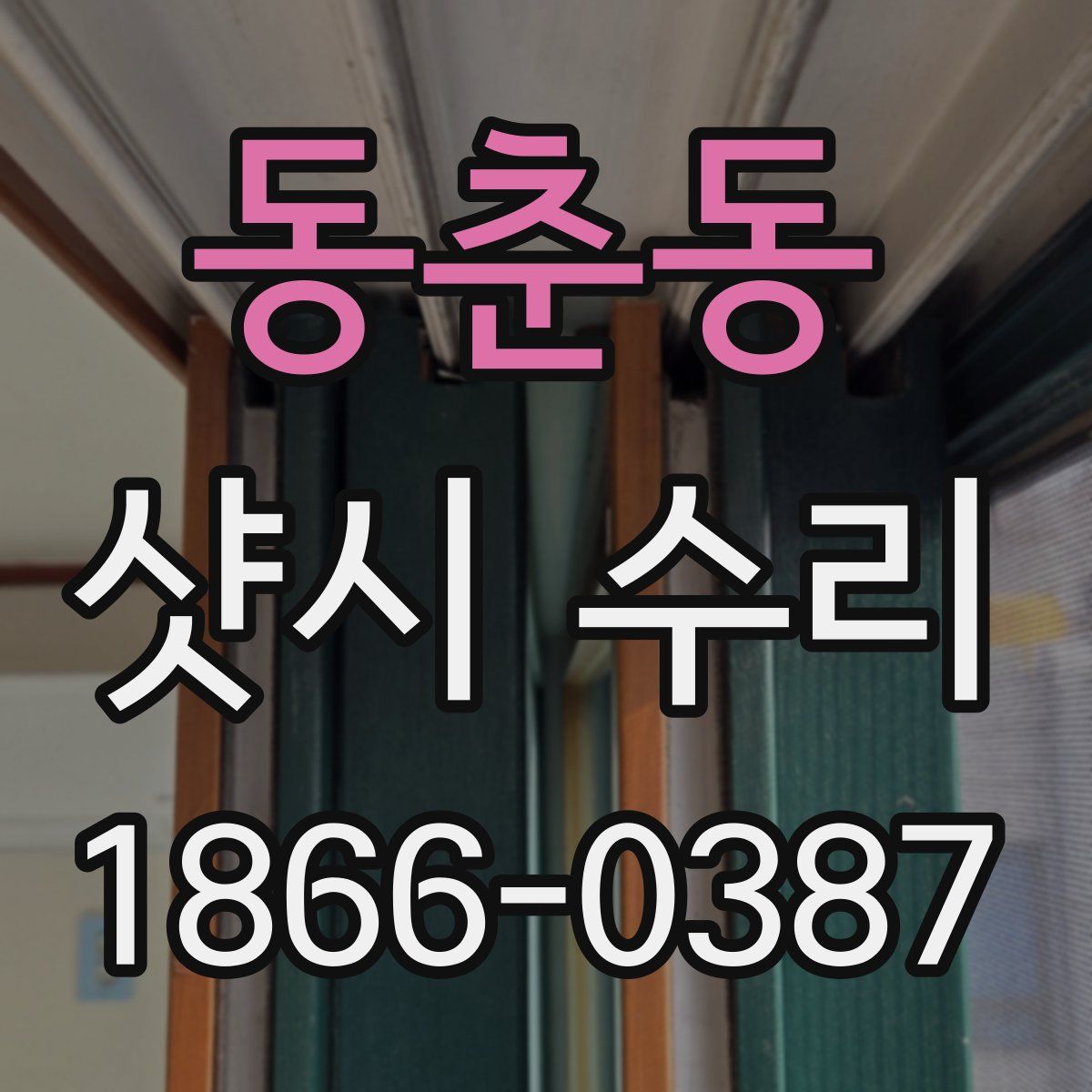 동춘동 샷시 수리