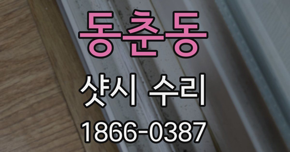 동춘동 샷시 수리
