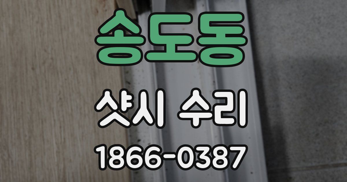 송도동 샷시 수리