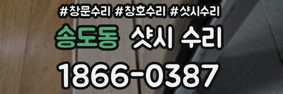 송도동 샷시 수리