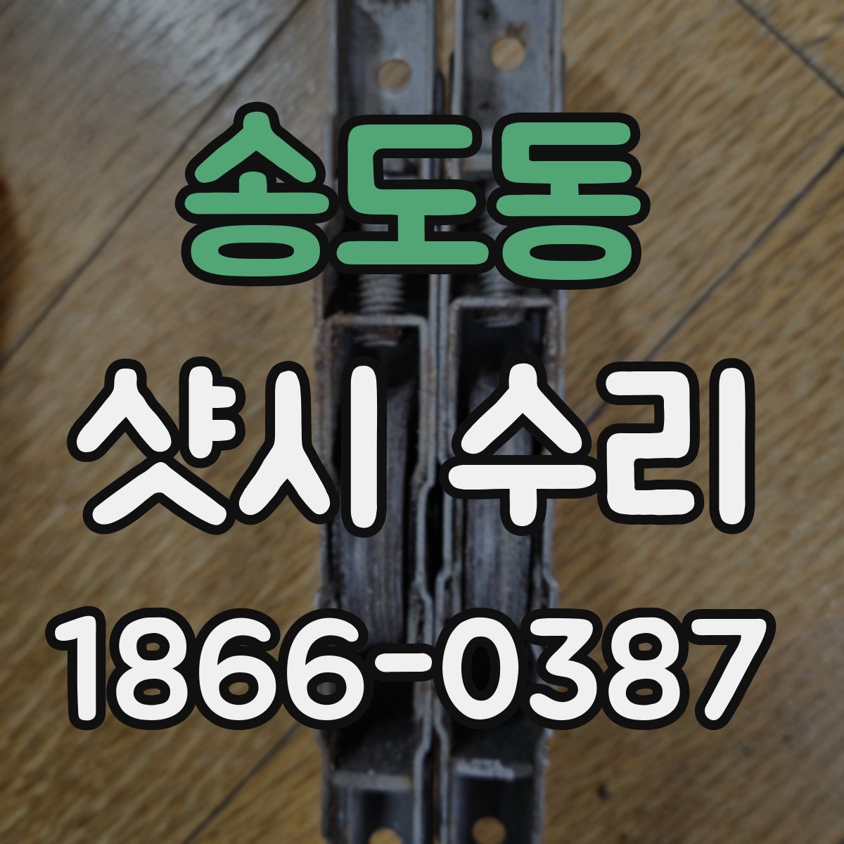 송도동 샷시 수리