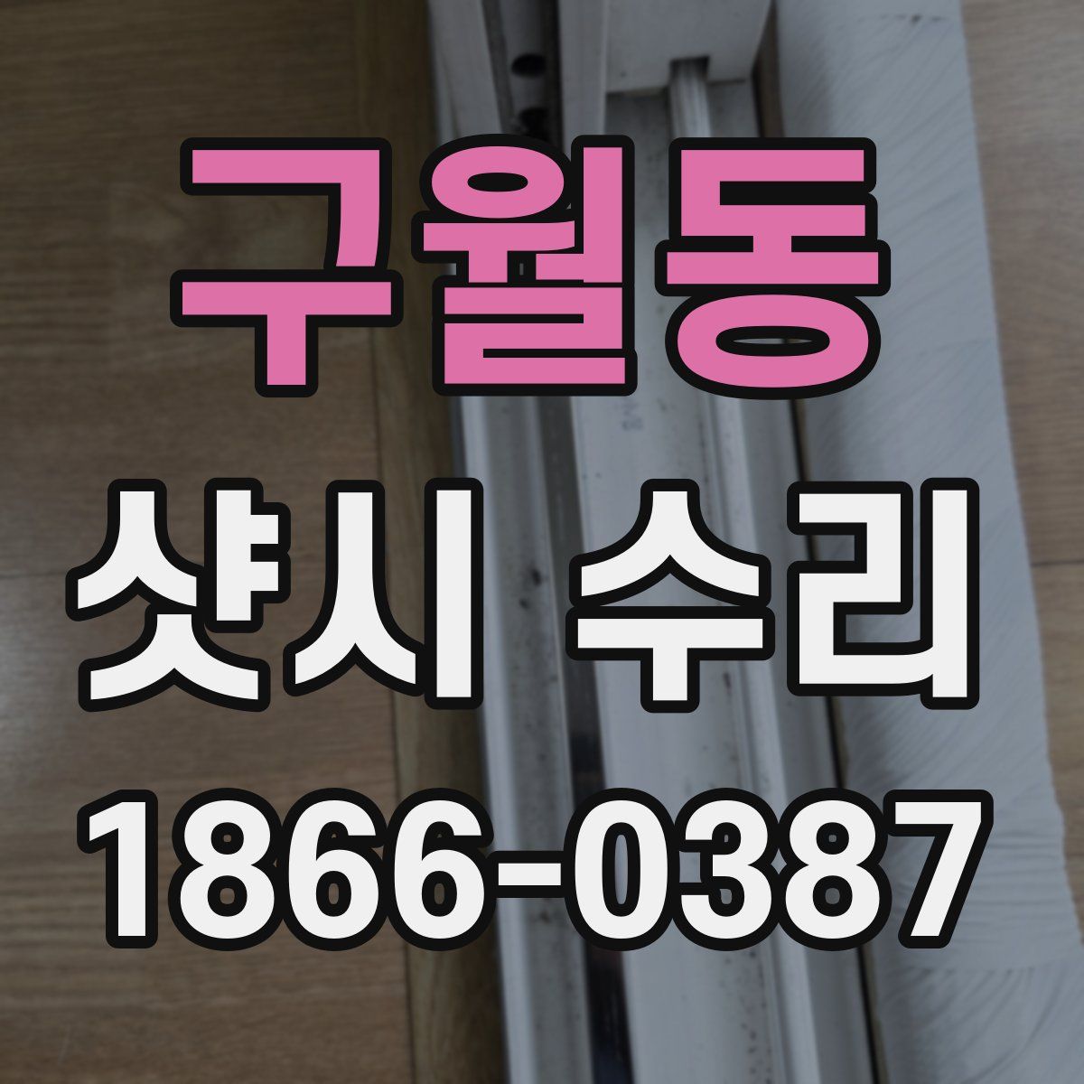 구월동 샷시 수리