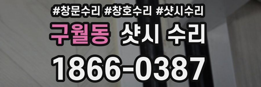 구월동 샷시 수리