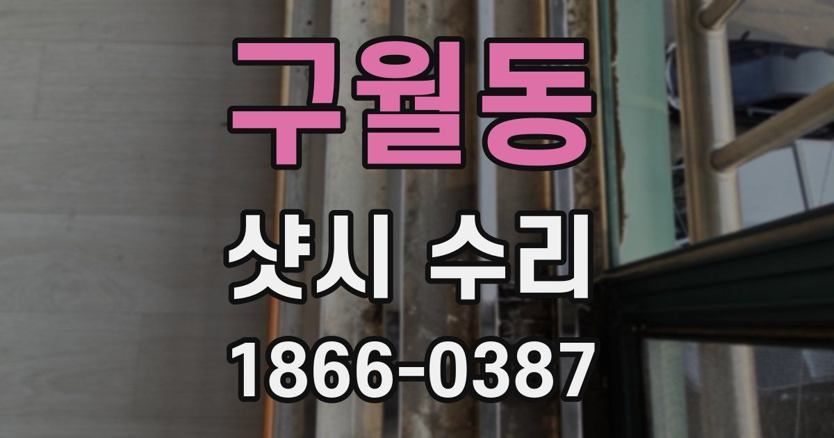 구월동 샷시 수리