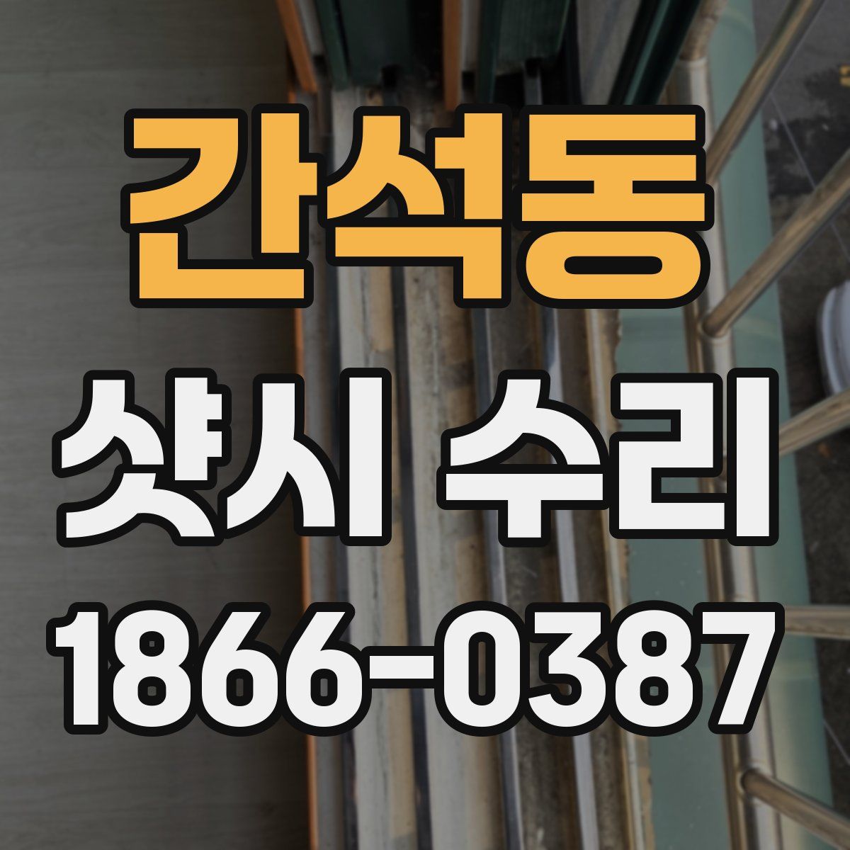 간석동 샷시 수리