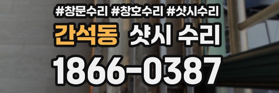 간석동 샷시 수리