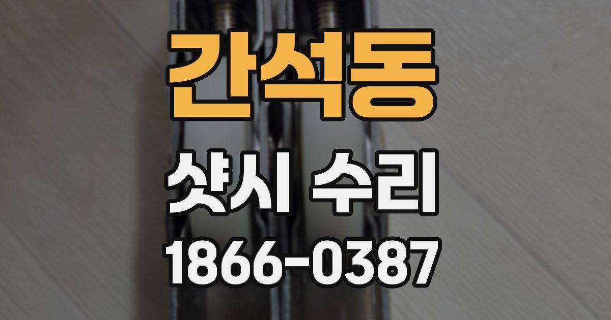 간석동 샷시 수리