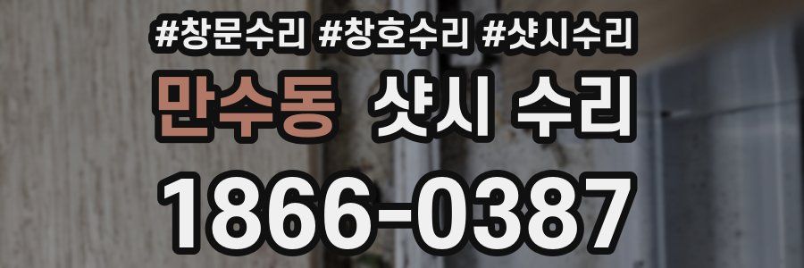 만수동 샷시 수리