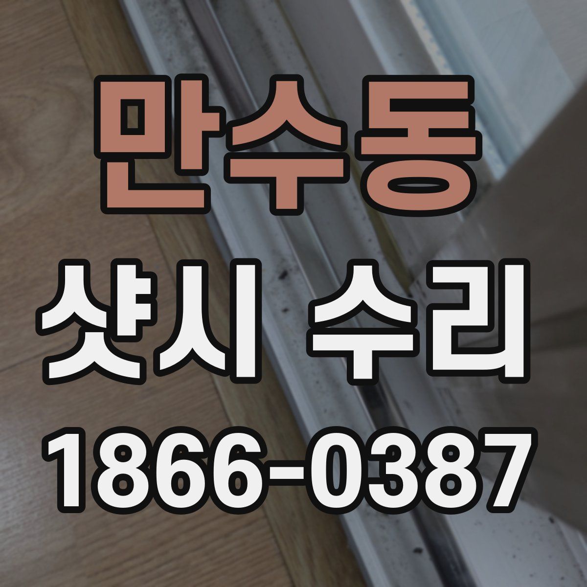 만수동 샷시 수리