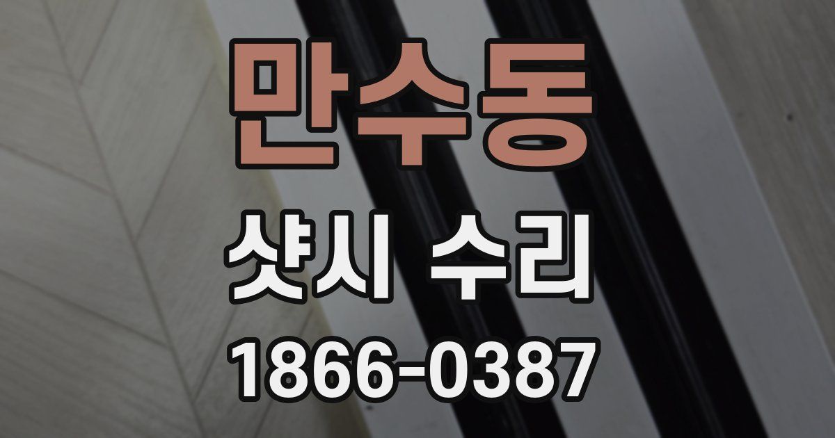 만수동 샷시 수리
