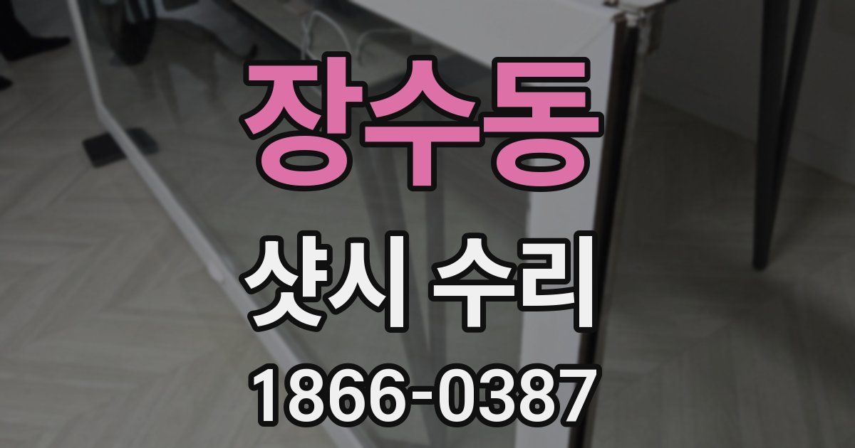 장수동 샷시 수리