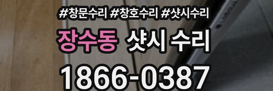 장수동 샷시 수리