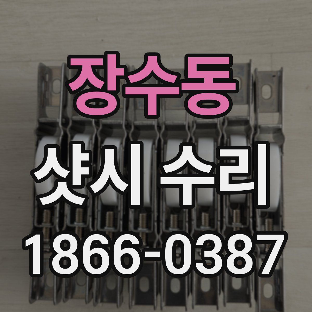 장수동 샷시 수리