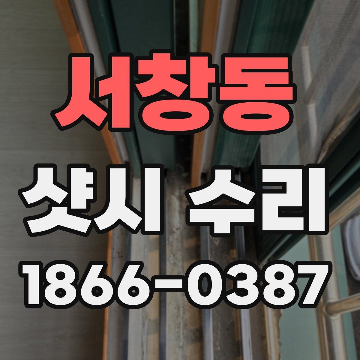 서창동 샷시 수리 업체 선정 시 후기보다 중요한 것