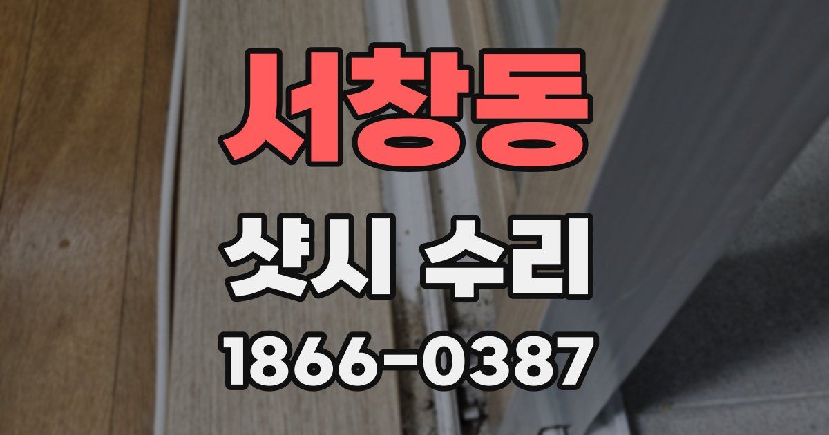 서창동 샷시 수리