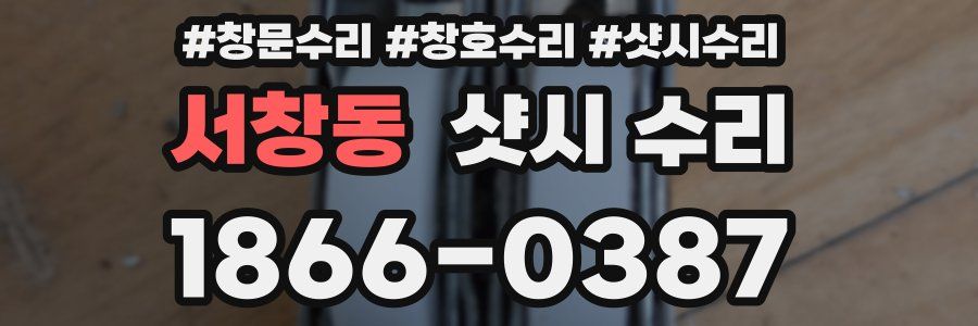 서창동 샷시 수리