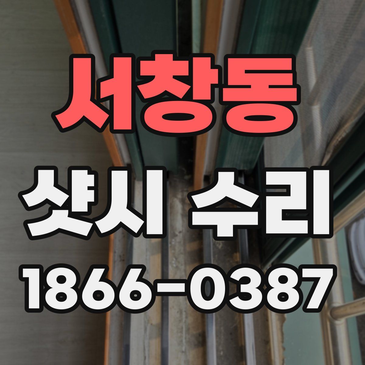 서창동 샷시 수리