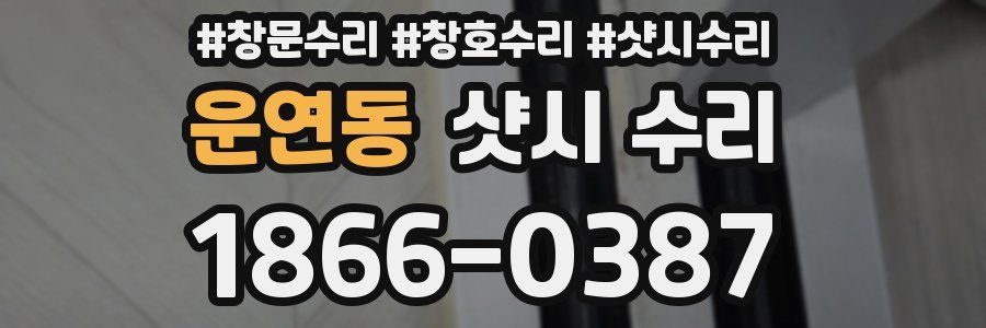운연동 샷시 수리