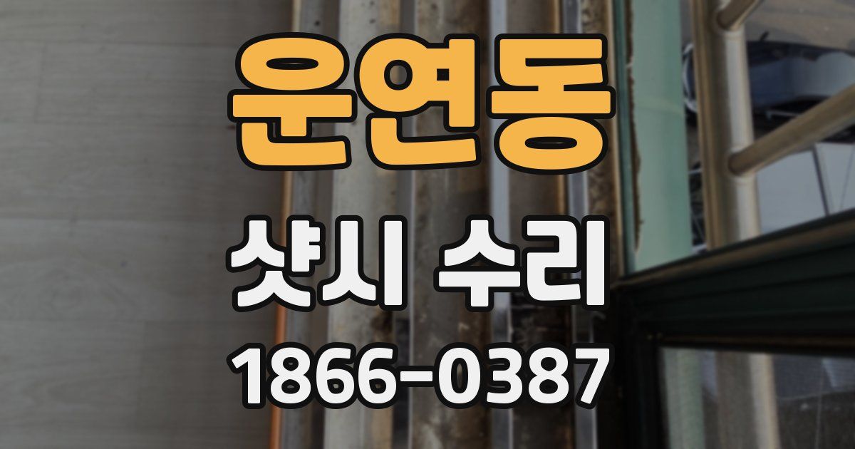 운연동 샷시 수리