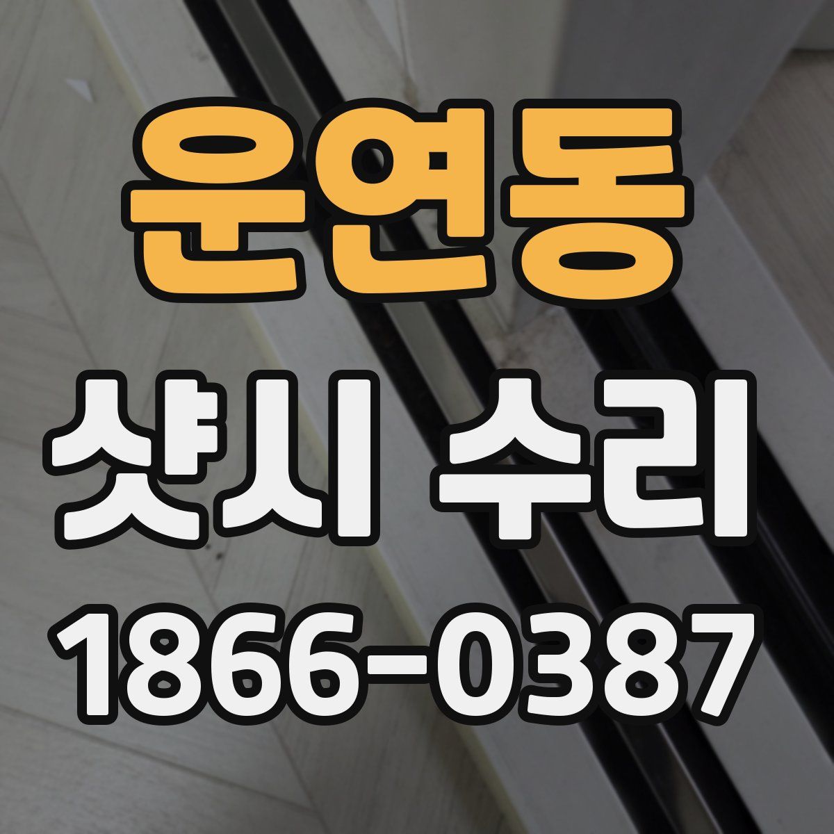 운연동 샷시 수리