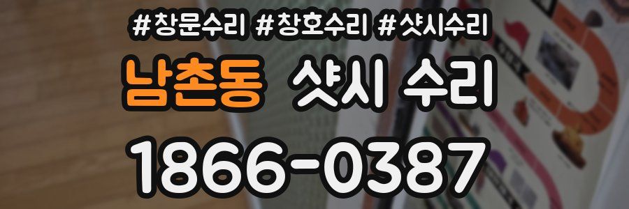 남촌동 샷시 수리