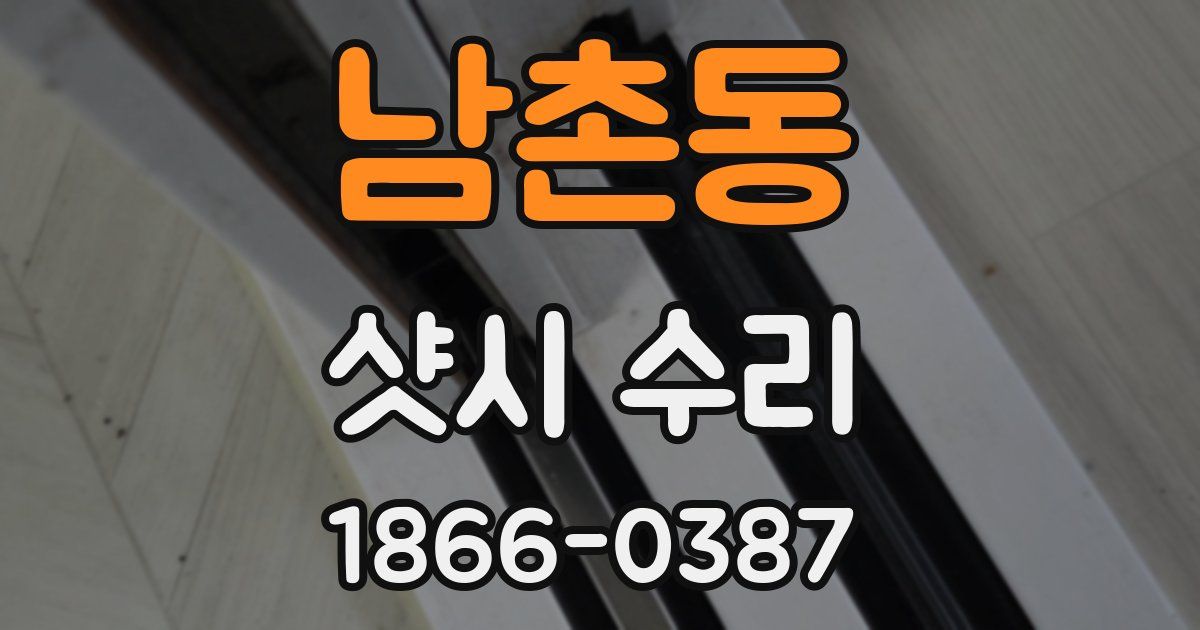 남촌동 샷시 수리