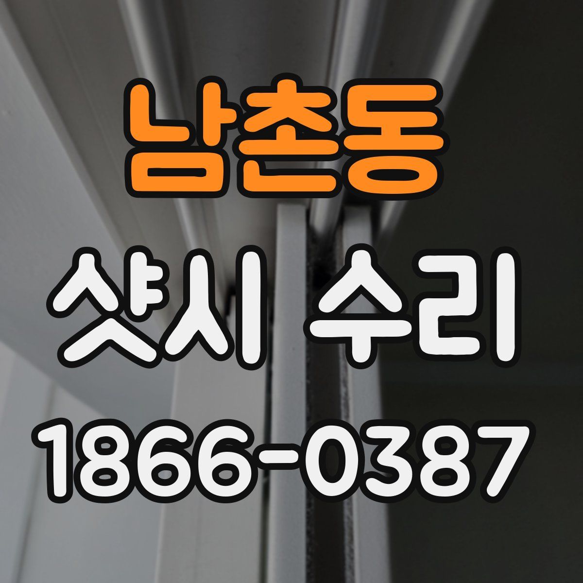 남촌동 샷시 수리