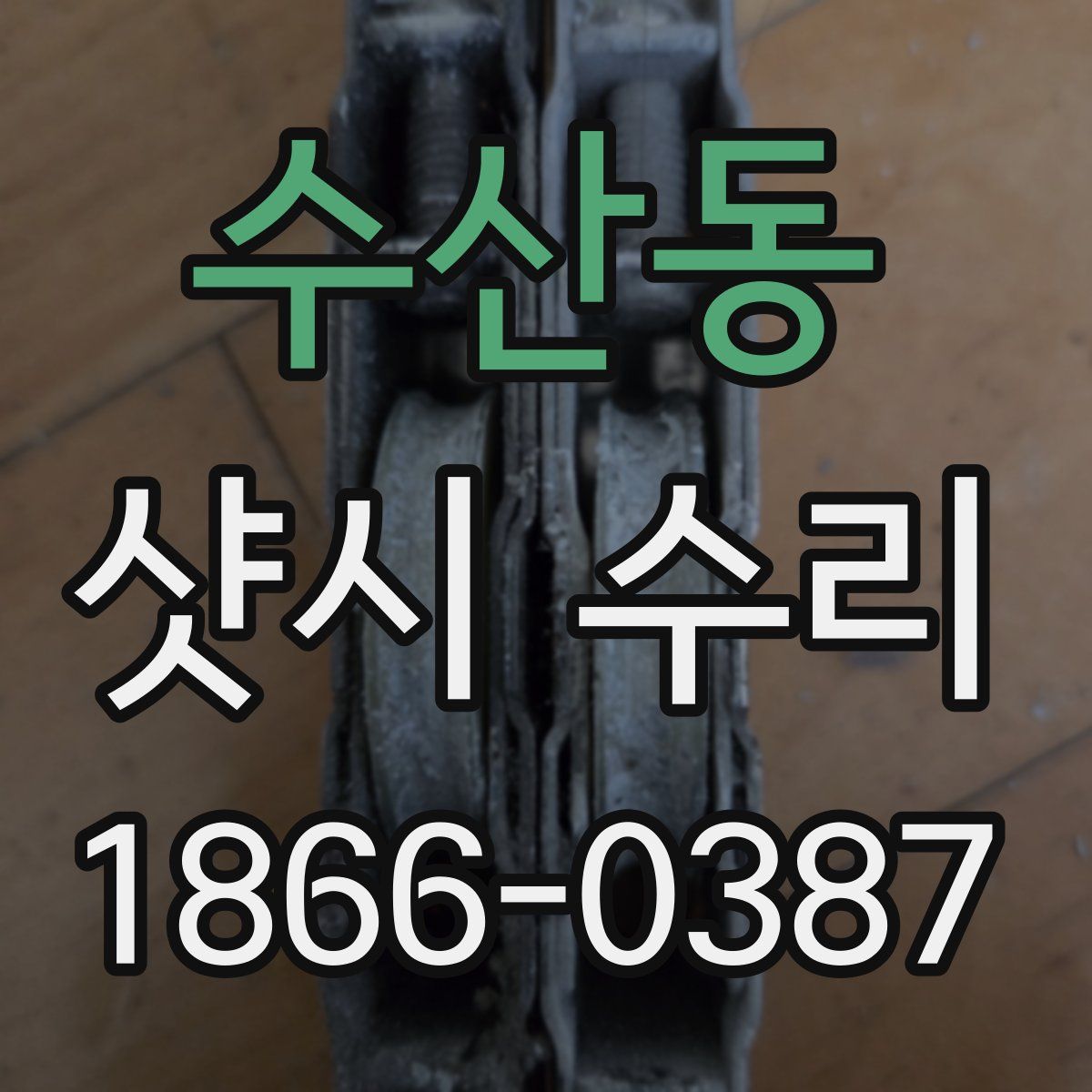 수산동 샷시 수리