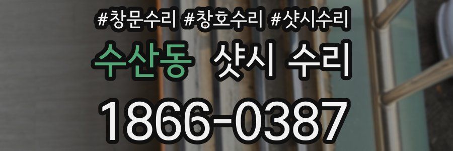 수산동 샷시 수리