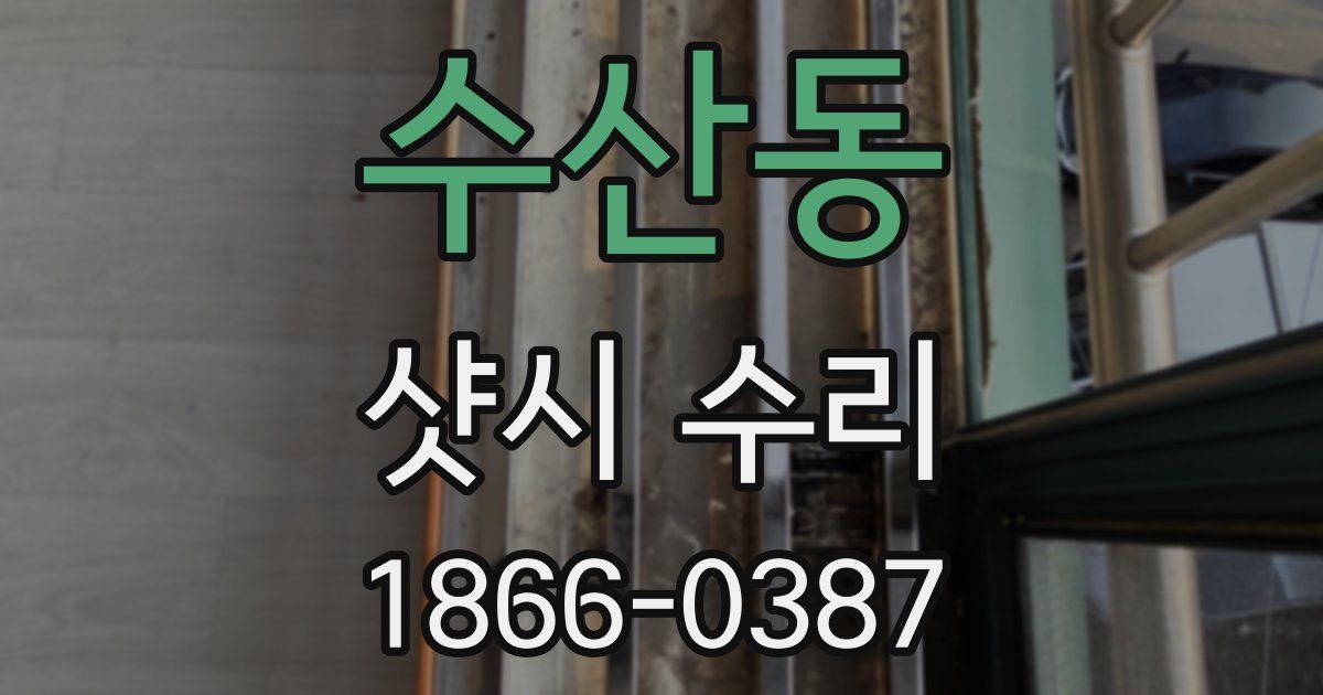 수산동 샷시 수리