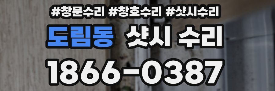도림동 샷시 수리