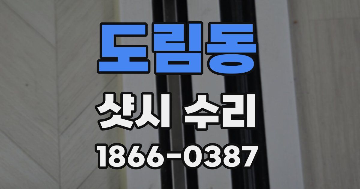 도림동 샷시 수리