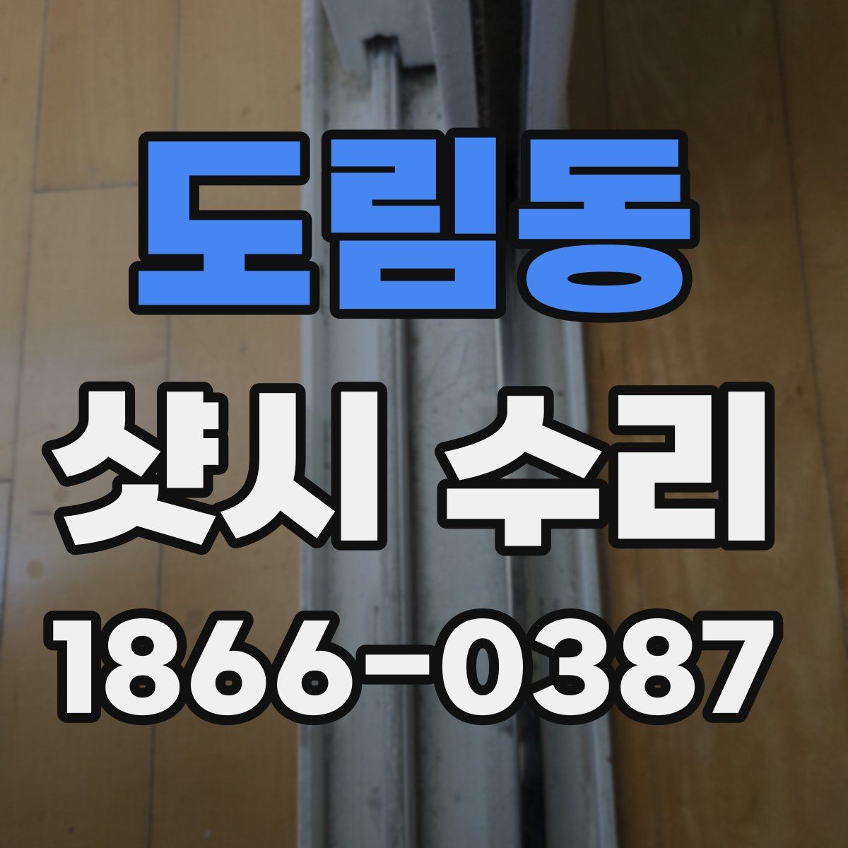 도림동 샷시 수리