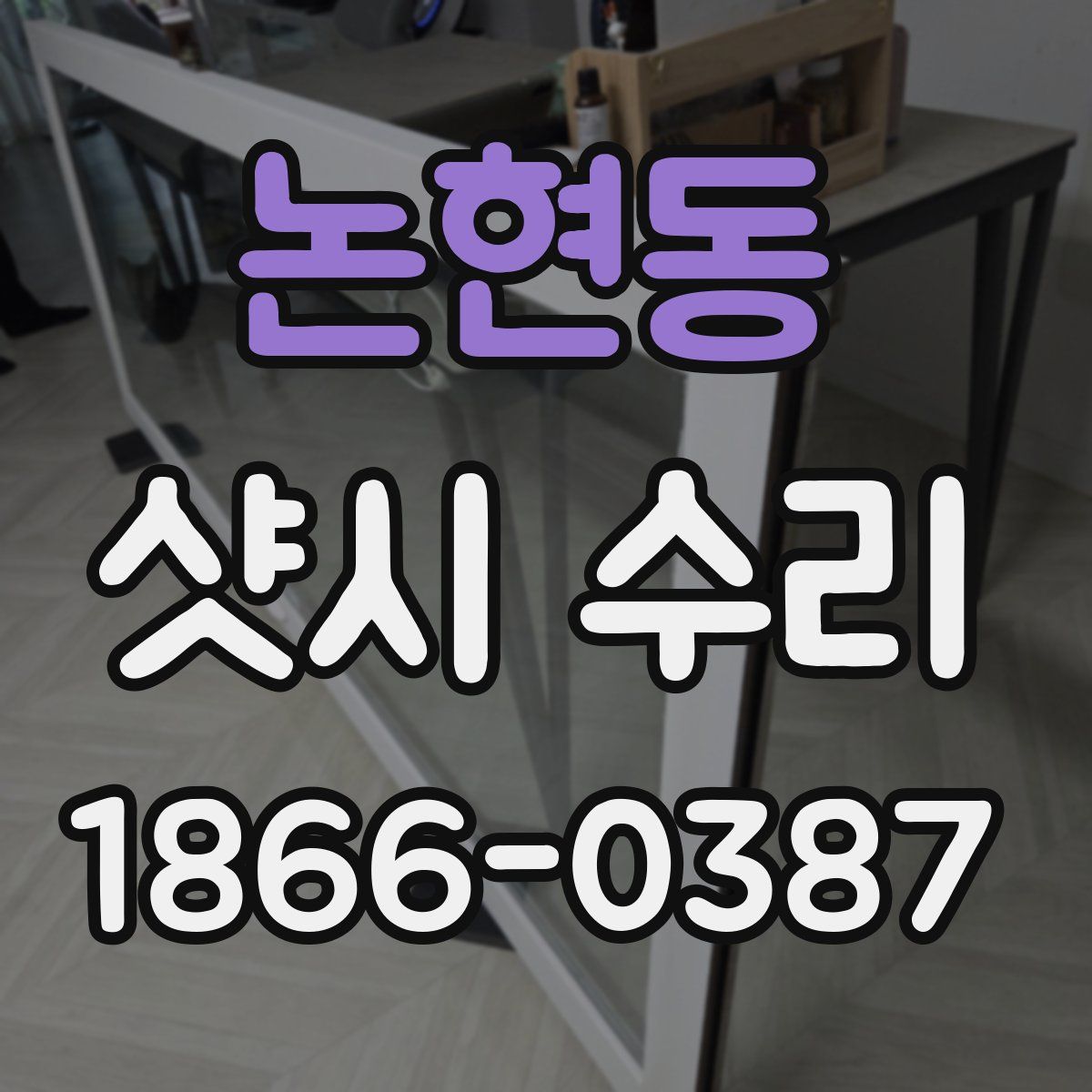 논현동 샷시 수리