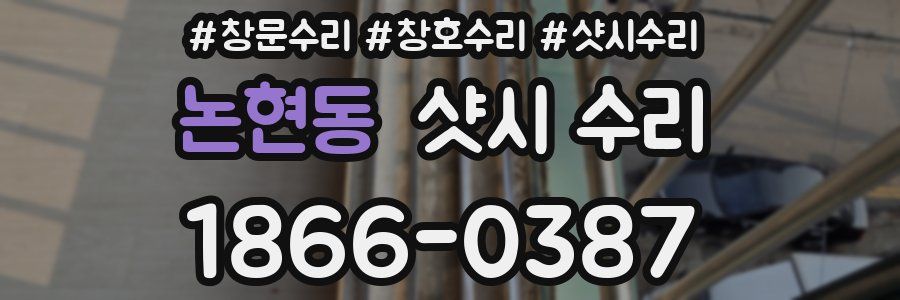 논현동 샷시 수리