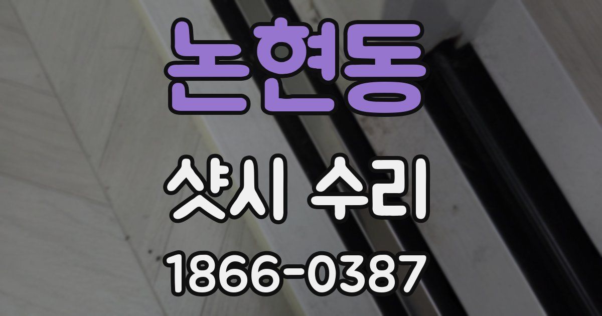 논현동 샷시 수리