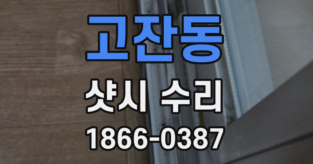 고잔동 샷시 수리