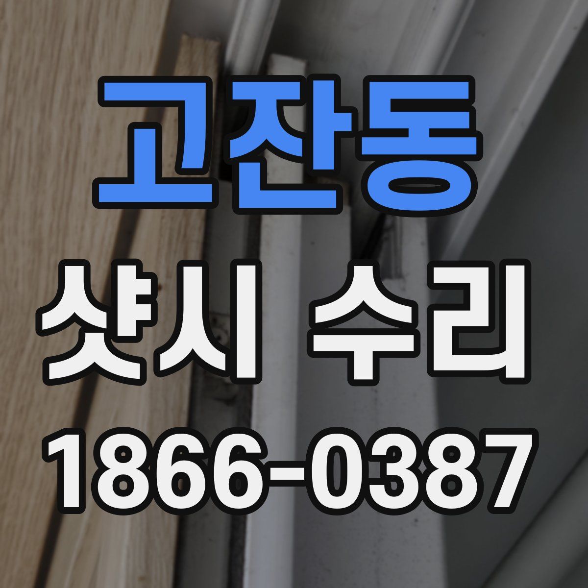 고잔동 샷시 수리