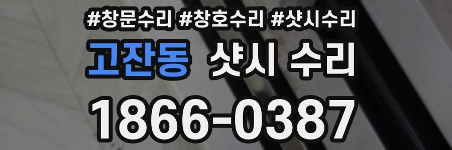 고잔동 샷시 수리