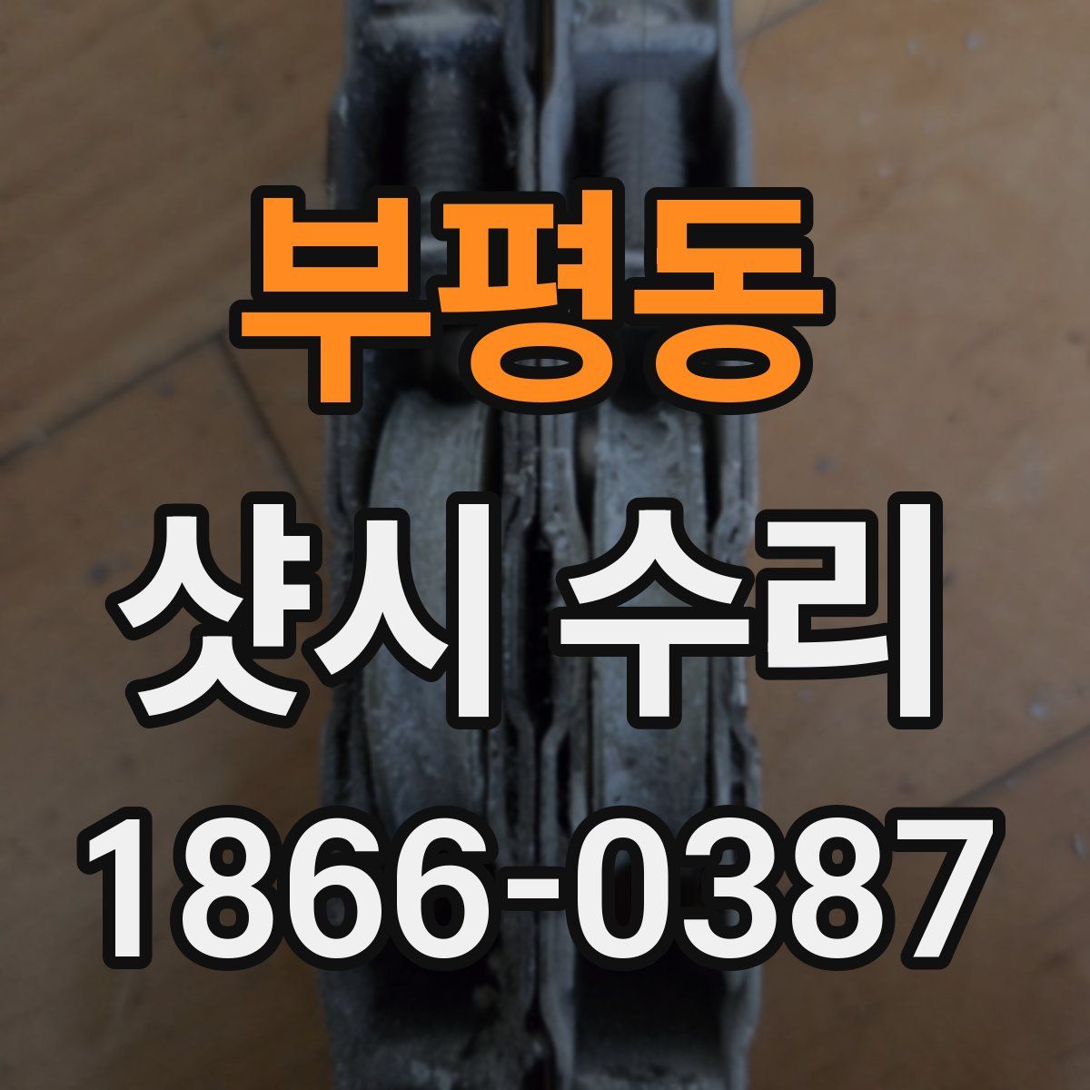 부평동 샷시 수리