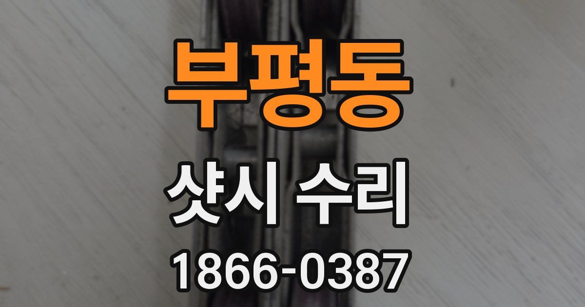 부평동 샷시 수리