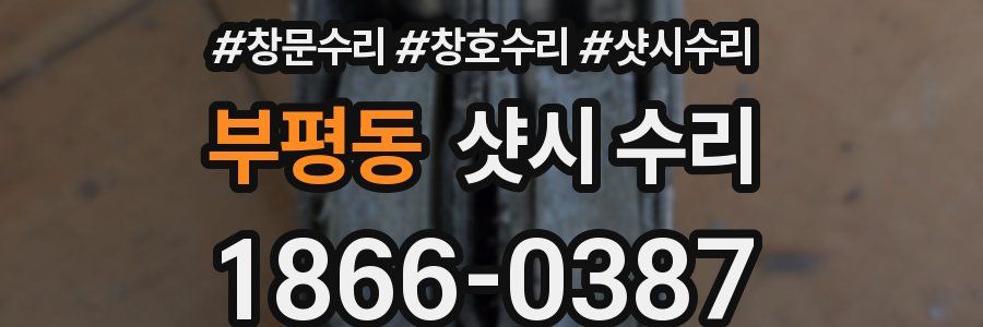 부평동 샷시 수리